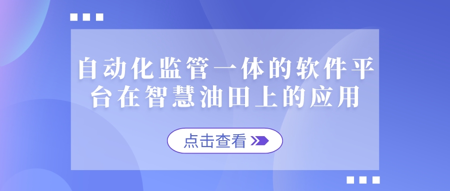 自動化監(jiān)管一體的軟件平臺在智慧油田上的應用